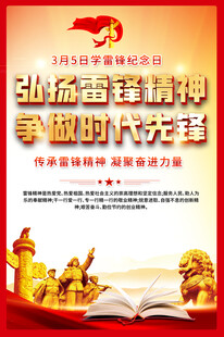 弘扬雷锋精神海报