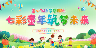 小学开学典礼展板