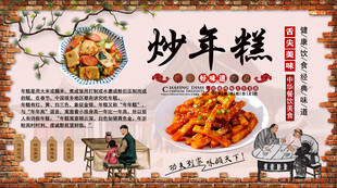 炒年糕背景墙