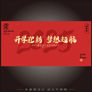 蛇年开学舞台背景