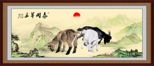 三羊开泰