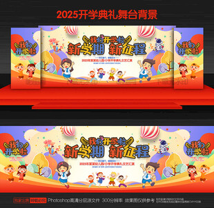 开学舞台背景