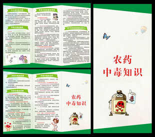 农药中毒知识三折页