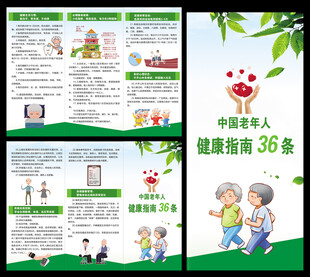 老年人健康指南36条三折页