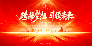 跨越梦想引领未来