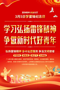 雷锋精神文化宣传海报