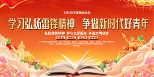 学习雷锋精神展板