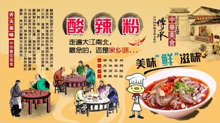 酸辣粉背景墙