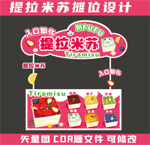 提拉米苏摊位设计