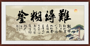 难得糊涂 