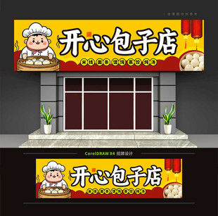 包子店门头招牌