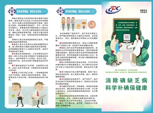 碘缺乏病宣传折页 两折三页
