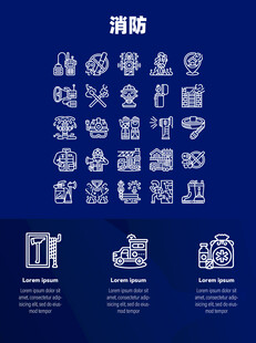 消防