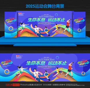 运动会舞台背景