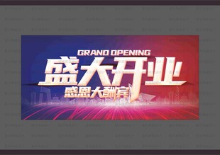 盛大开业