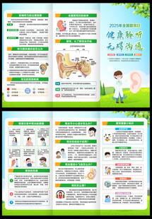 2025年爱耳日三折页