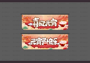 元宵节吊旗