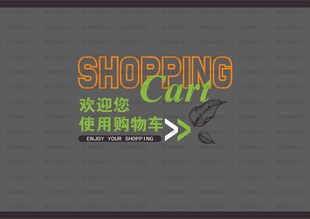 购物车背景墙