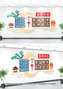 医养中心文化墙