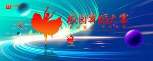 舞蹈大赛