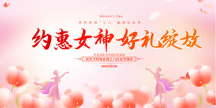 三八妇女节促销活动背景
