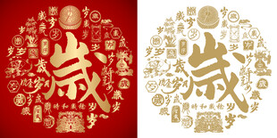 红色繁体岁书法岁字背景百岁图