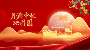 中秋节海报