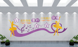 舞蹈文化墙