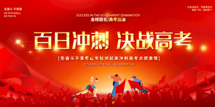 高考百日冲刺展板