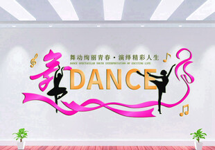 舞蹈文化墙