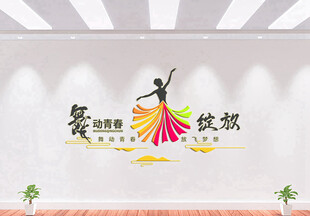 舞蹈文化墙