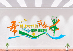 舞蹈文化墙