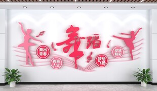 舞蹈文化墙