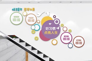 校园文化 好习惯 点亮人生