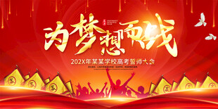 高考誓师大会宣传展板