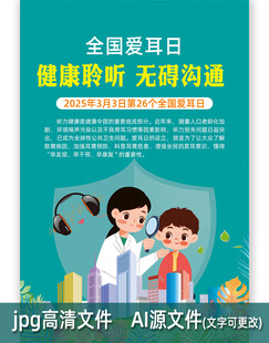 全国爱耳日海报