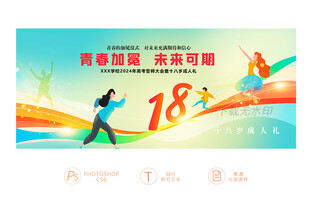 十八岁 18岁成人礼