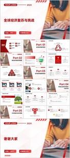 全球经济复苏与挑战