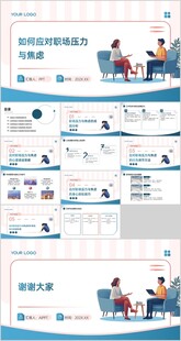 如何应对职场压力与焦虑