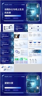 远程办公与线上生活的未来