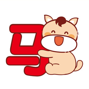 小萌马卡通插画表情包