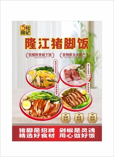 隆江猪脚饭海报