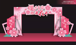樱花节拱门