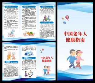 老年人健康指南三折页