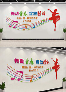 舞蹈室文化墙 