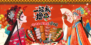 国潮烧烤