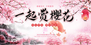 一起赏樱花春暖花开中国风文化节