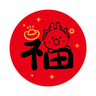 小飞龙福字圆标