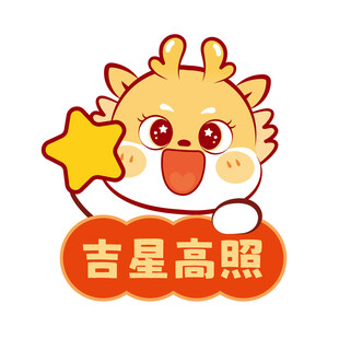 小飞龙吉星高照