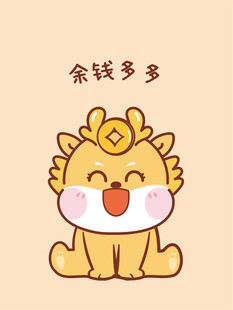 小飞龙宝宝余钱多多